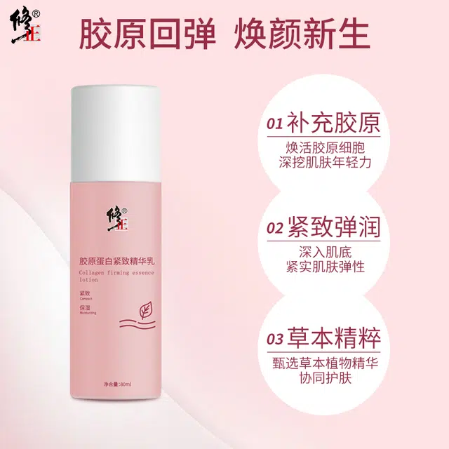 修正 胶原蛋白 精华乳 紧致保湿
