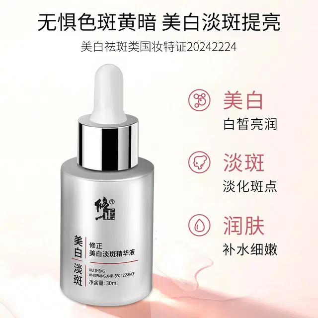 修正美白淡斑精华液 紧致保湿滋润清爽抗氧化去角质清洁改善表情纹