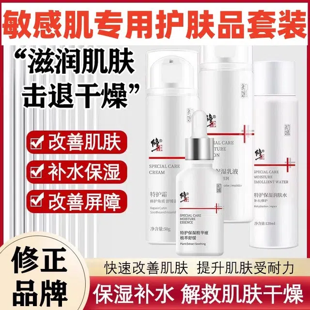 修正 特护舒缓保湿护肤套装 维稳提亮修护补水