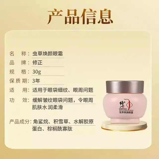 修正 虫草焕颜眼霜 提亮滋润去黑眼圈淡化眼袋提拉紧致