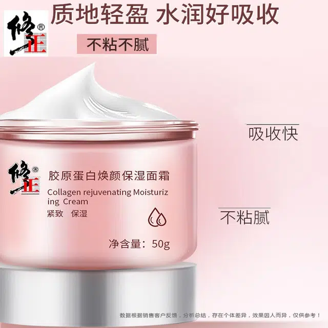 修正  胶原蛋白焕颜面霜 紧致保湿