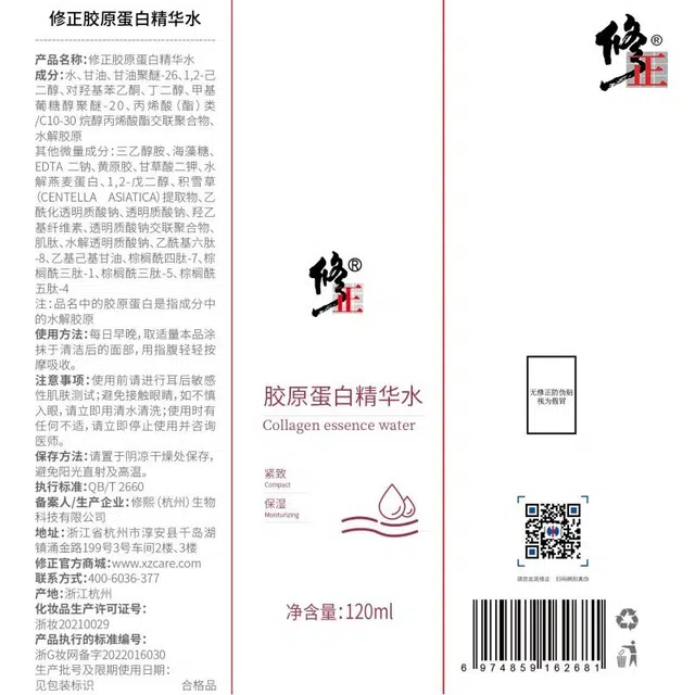 修正 胶原蛋白精华水 保湿紧致
