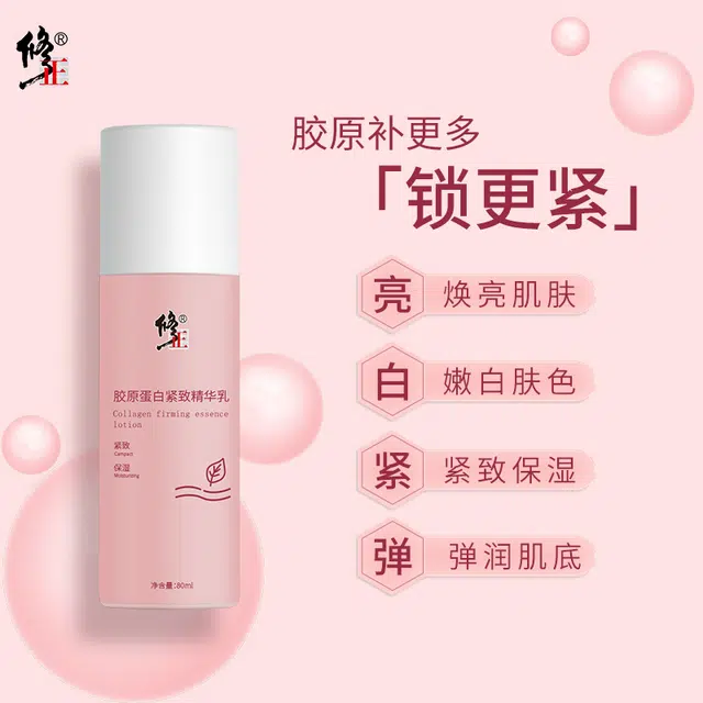 修正 胶原蛋白 精华乳 紧致保湿