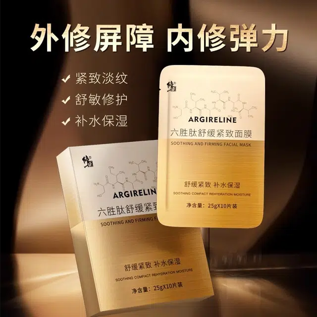 修正 六胜肽面膜 舒缓紧致保湿 多种肤质