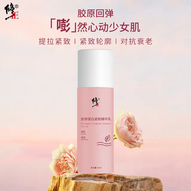 修正 胶原蛋白 精华乳 紧致保湿