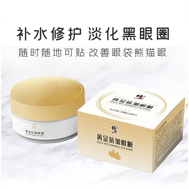 修正 滋润劳眼贴黄金抗皱眼膜贴 保湿补水去黑眼圈淡化眼袋
