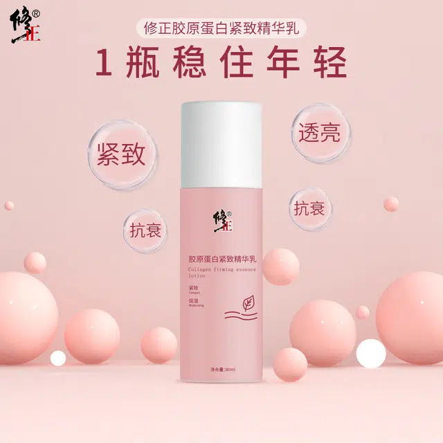 修正 胶原蛋白 精华乳 紧致保湿