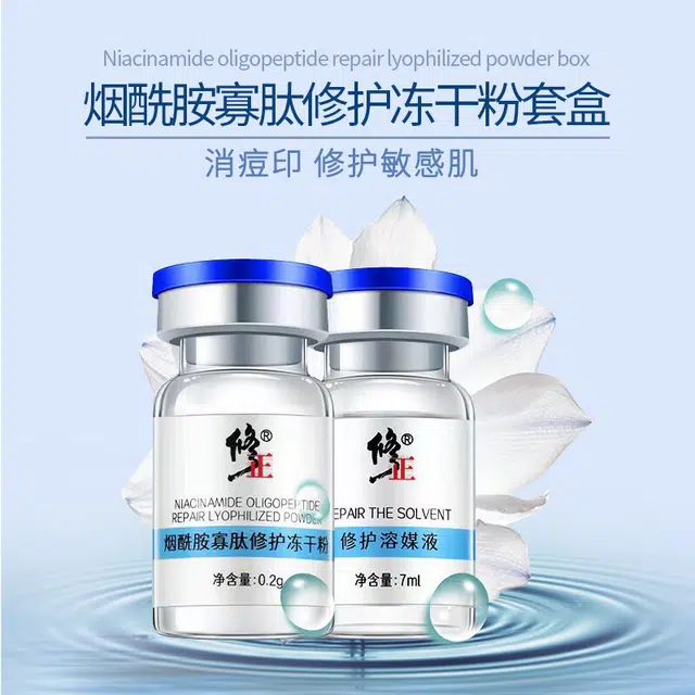 修正 烟酰胺寡肽冻干粉多肽精华套盒 提亮保湿修护收缩毛孔
