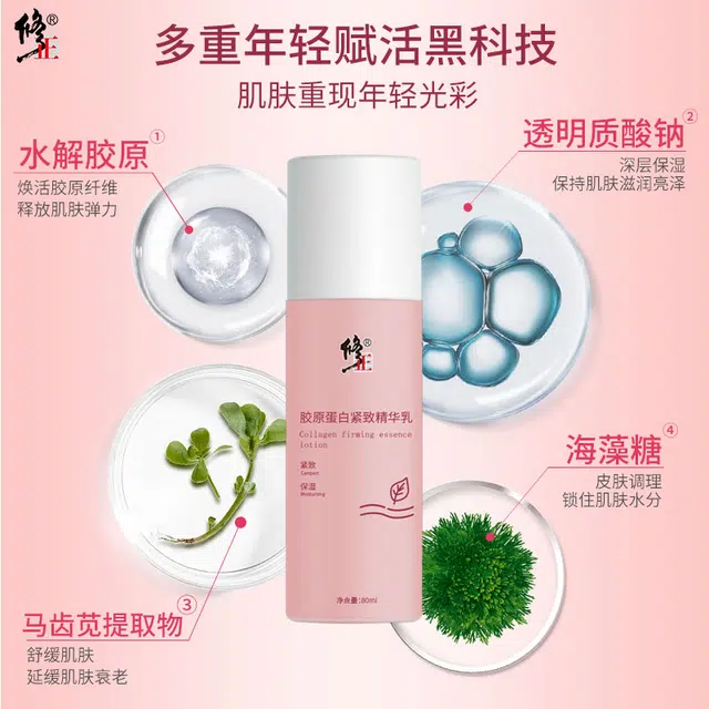 修正 胶原蛋白 精华乳 紧致保湿