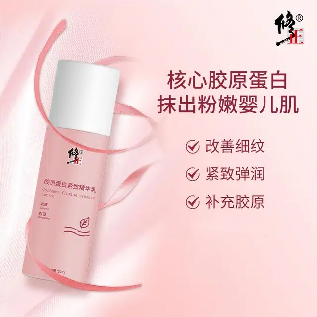 修正 胶原蛋白 精华乳 紧致保湿