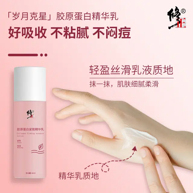 修正 胶原蛋白 精华乳 紧致保湿