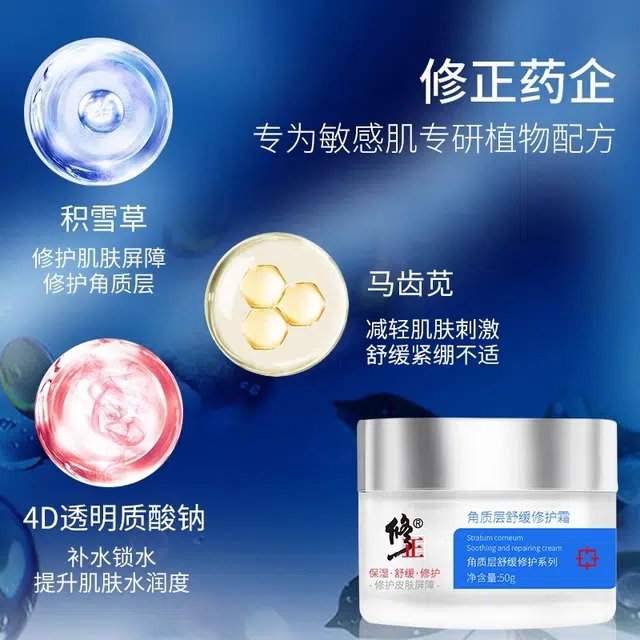修正  过敏肌可用泛红干痒红血丝角质层舒缓修护面霜 保湿抗皱晒后修复滋润紧致
