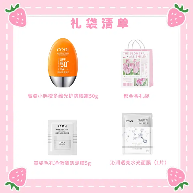 高姿 多维光护防晒霜护肤套装 清爽防紫外线 面膜泥膜小样