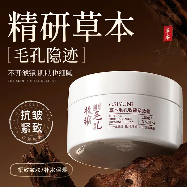 欧丝韵  去黑眼圈控油收缩毛孔 油皮干皮 草本毛孔收缩紧致霜现货滋润补水保湿面霜提拉紧致抗皱面霜