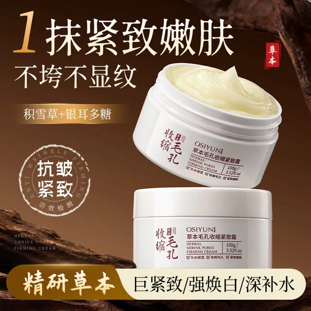 欧丝韵  去黑眼圈控油收缩毛孔 油皮干皮 草本毛孔收缩紧致霜现货滋润补水保湿面霜提拉紧致抗皱面霜