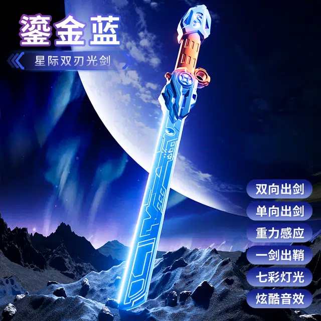 贝贝家 双刃伸缩光剑 一剑出鞘 七彩灯光 炫酷音效 碰撞感应发光宝剑 智能玩具
