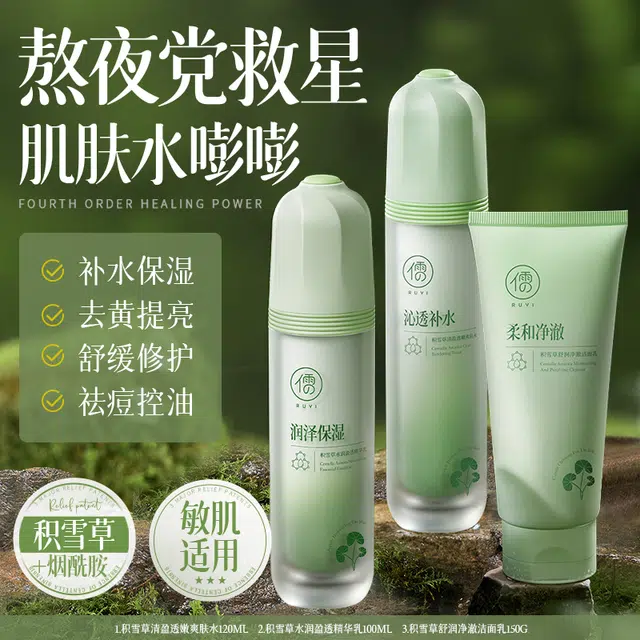 儒意 积雪草晒后修复舒缓补水护肤套装 退红速灭痘维稳紧致抗衰老 保湿修护抗氧化滋润补水滋润型 精华水+精华乳+洗面奶+面霜
