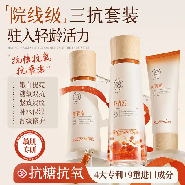 儒意 虾青素去黄抗氧提亮肤色三抗套装 烟酰胺提亮肤色修护护肤套装