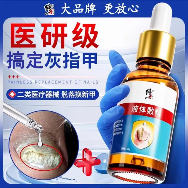 修正 医用灰指甲/甲沟炎专用抑菌液正品医用敷料