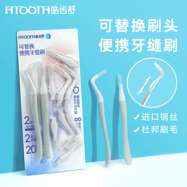 皓齿舒 可替换刷头细头 便携牙缝刷清洁牙缝齿缝