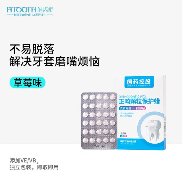 皓齿舒 正畸颗粒保护蜡 清洁牙周护理 不易脱落
