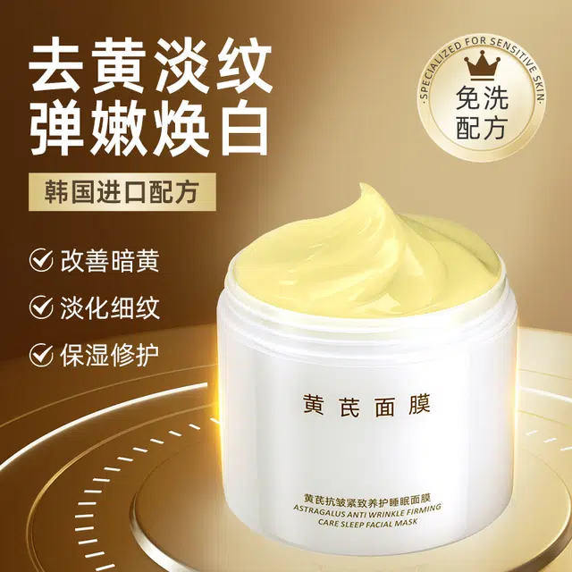 黛伦莎 黄芪睡眠面膜 免洗去黄提亮抗皱 淡纹紧致