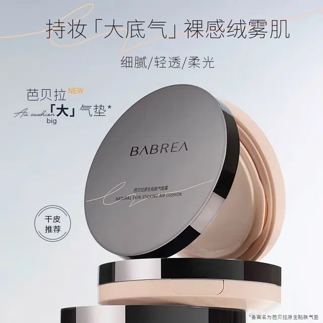 芭贝拉 原生贴肤气垫霜 遮瑕提亮肤色 干皮中性肌