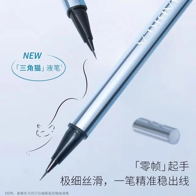 芭贝拉 极细易控线液笔 超细笔尖