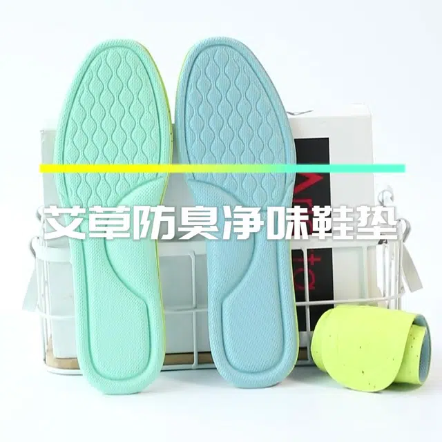 山一丸 防臭吸汗透气艾草超软舒适运动脚汗专用轻盈 环保泡绵 鞋垫 男女同款情侣款