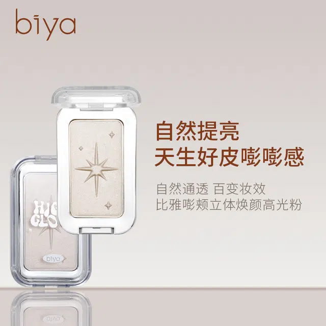 比雅 雅嘭颊立体焕颜高光粉 持久不褪色