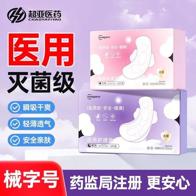 超亚 护理垫械字号无菌卫生巾姨妈巾 日夜用护垫