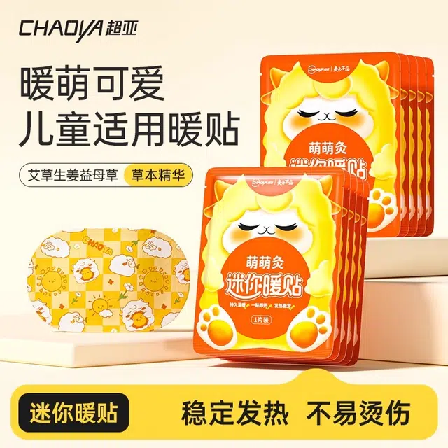 超亚 热敷暖贴暖宝宝 保暖卡通可爱儿童艾草发热贴驱寒