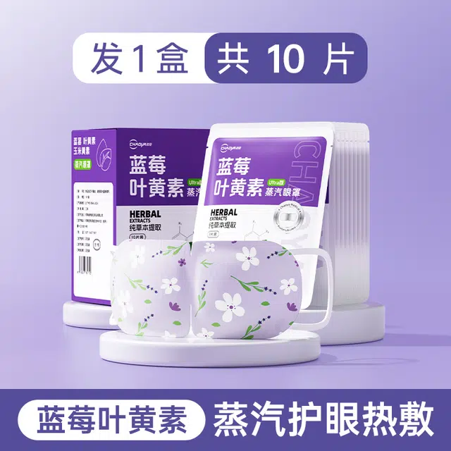 超亚 蓝莓叶黄素蒸汽眼罩 舒缓 助好眠遮光发热护眼