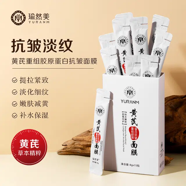 瑜然美 黄芪重组胶原面膜 舒缓维稳保湿清爽补水 多种肤质 涂抹式紧致抗皱淡纹改善肤色