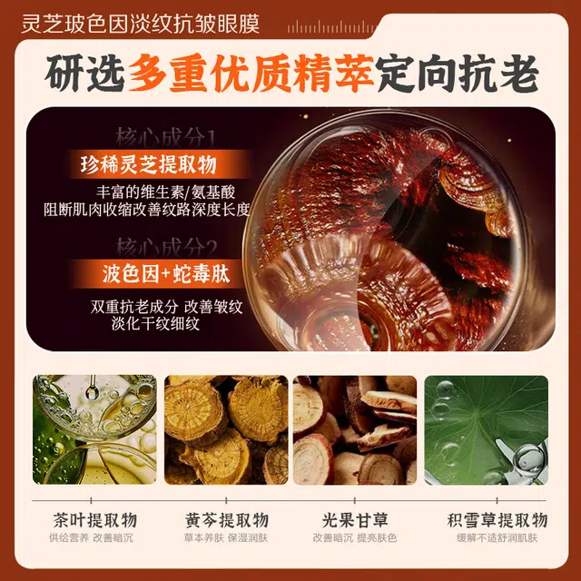 瑜然美 灵芝玻色因眼膜 淡纹舒缓淡斑紧致淡化眼袋