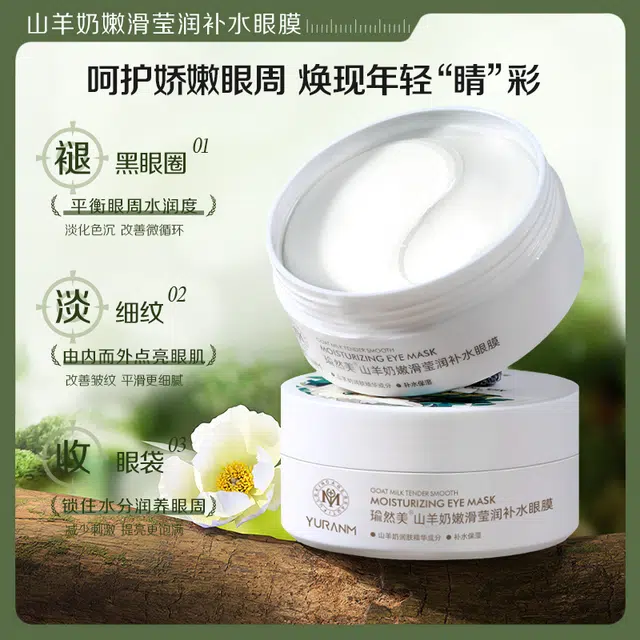 瑜然美 山羊奶嫩滑莹润眼膜 保湿补水淡化眼袋淡化细纹