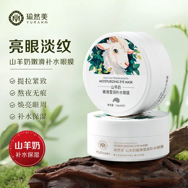瑜然美 山羊奶嫩滑莹润眼膜 保湿补水淡化眼袋淡化细纹
