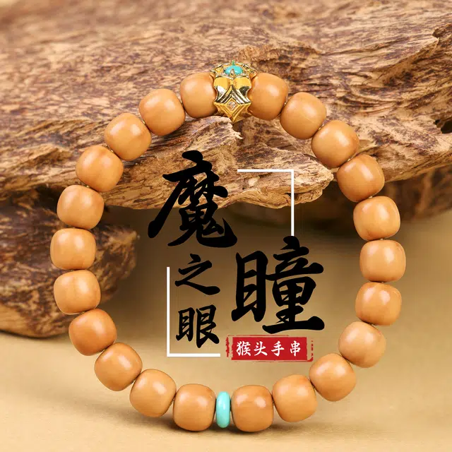 三檀小舍 招财转运旺事业国风国潮新中式复古单圈佛珠好运平安喜乐小众百搭高级轻奢 猴头核桃 手串 男女同款情侣款