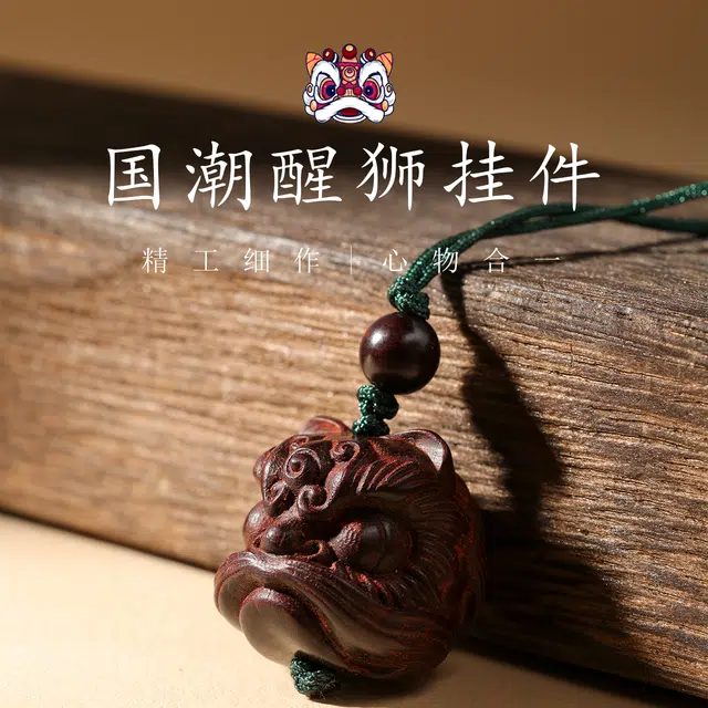 三檀小舍 【国潮醒狮】 招财好运新中式国潮平安如意高升转运纳福佛珠盘玩文玩小众高级#好运 紫檀属 挂件 男女同款情侣款