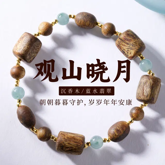 三檀小舍 【过手留余香】国风新中式 观山晓月诸事顺利步步高升招财进宝平安喜乐 小众设计轻奢高级 广南沉 木作手串 男女同款情侣款