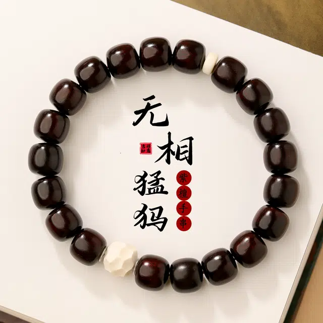 三檀小舍 国风国潮新中式 无相文玩盘玩绕指柔 紫檀属 手串 男女同款情侣款
