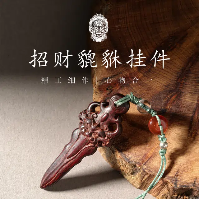 三檀小舍 招财貔貅好运新中式国潮平安如意高升转运纳福佛珠盘玩文玩小众高级#好运 紫檀属 挂件 男女同款情侣款