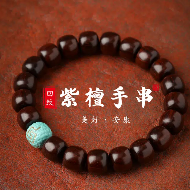 三檀小舍 国风国潮复古 回纹转运珠#好运连连诸事顺利 佛珠文玩盘玩小众高级感轻奢礼盒 紫檀属 木作手串 男女同款情侣款