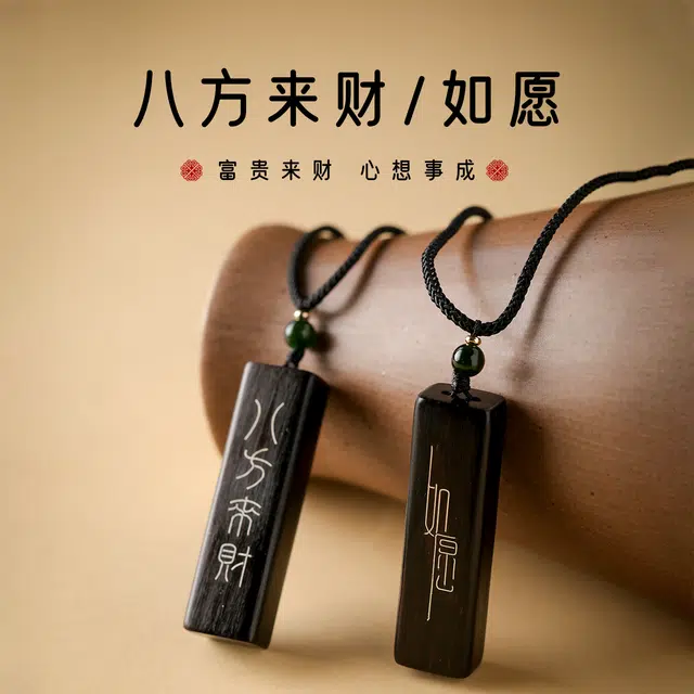 三檀小舍 国风国潮 八方来财/如愿诸事顺利万事如意好运连连成功上岸招财纳福文玩盘玩# 小众高级礼盒可调节活动 檀木 项链 男女同款情侣款