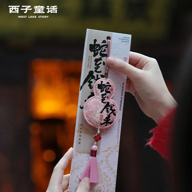 西子童话 蛇来运转 福袋香囊 大吉福禄 涤纶 锦纶 挂件 男女同款情侣款