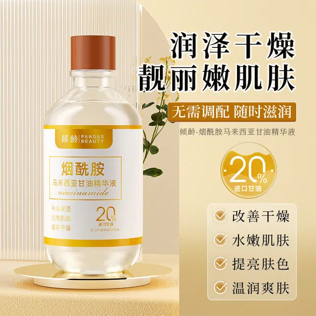 倾龄 烟酰胺马来西亚精华液 提亮保湿补水 祛黄祛黑