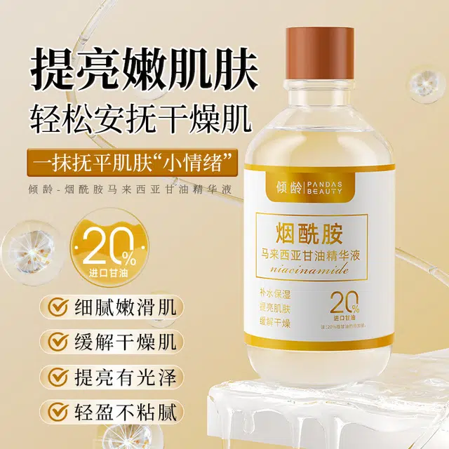 倾龄 烟酰胺马来西亚精华液 提亮保湿补水 祛黄祛黑