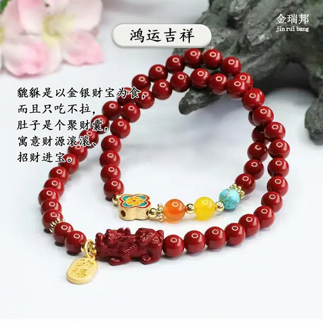 金瑞邦 新中式国潮双层叠戴貔貅招财纳福吞金兽本命年国风复古轻奢转运小众设计显白新中式穿搭 再造辰砂朱砂 手串 男女同款情侣款