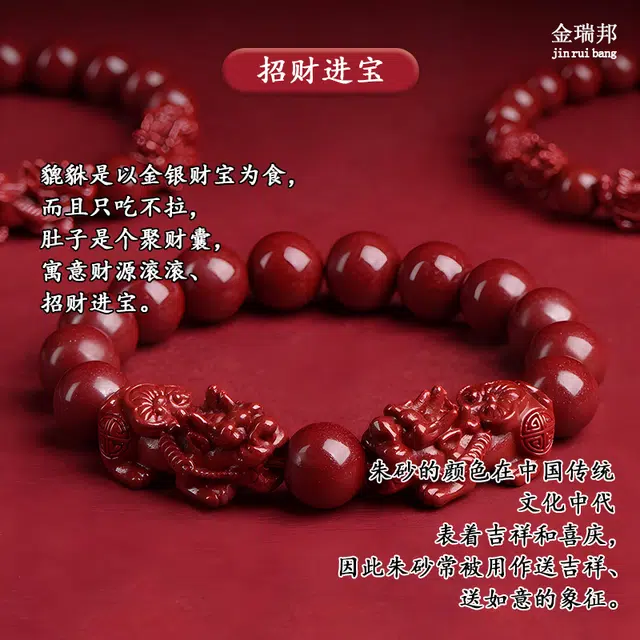 金瑞邦 貔貅本命年 国潮新中式 吞金兽 招财转运 再造辰砂朱砂 玉石手串 男女同款情侣款