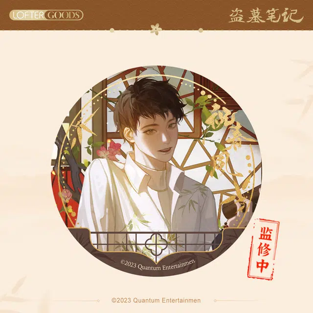星河动漫 盗墓笔记 吴邪 祝春风系列 徽章